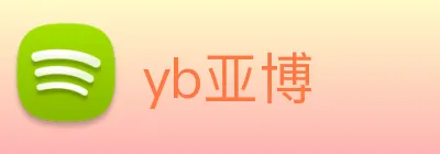 yb亚博 Logo